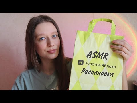 Видео: ASMR | Покупки из ЗЯ🍏| Распаковка косметики💄🛍️