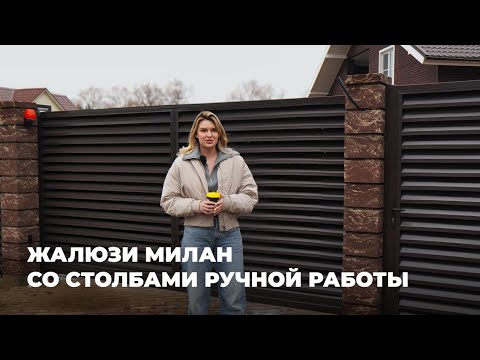 Видео: Забор жалюзи Милан с бетонными столбами — тренд 2025 года