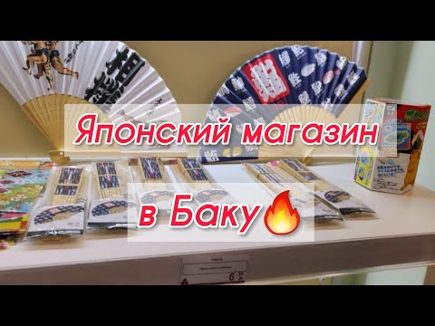 Видео: 🔥Что предлагает ЯПОНСКИЙ МАГАЗИН в Баку Удивило всё 🔥