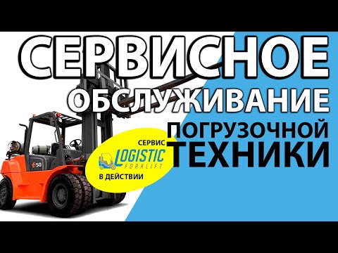 Видео: 🛠 СЕРВІС 🛠 Logistic Forklift