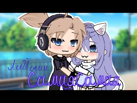 Видео: ||Клип 'Самая Самая'💖|💘|ЛаЙоши💘Gacha life/Гача лайф||