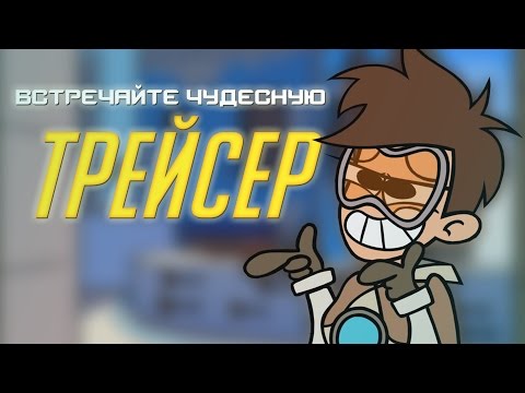 Видео: Встречайте Чудесную Трейсер