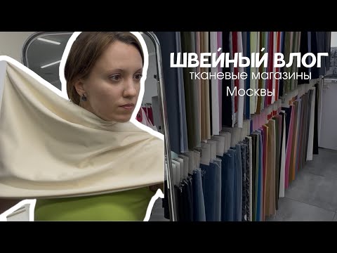 Видео: 4 ОТТЕНКА СЛИВОЧНОГО, МНОГО НИТОК И ТКАНЕЙ - швейный влог в Москве