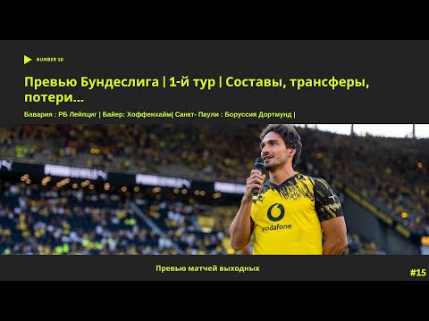 Видео: Бундеслига | Превью 1-й тур | Бавария - РБ Лейпциг | Байер - Хоффенхайм