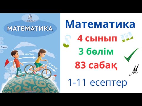Видео: Математика 4 сынып 83 сабақ 3 бөлім. Түсімділік.