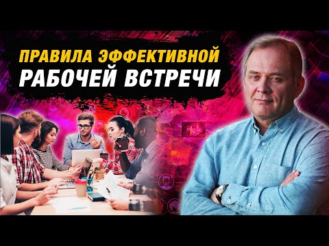 Видео: Собрания сотрудников: о чем говорить и как проводить? | Александр Высоцкий