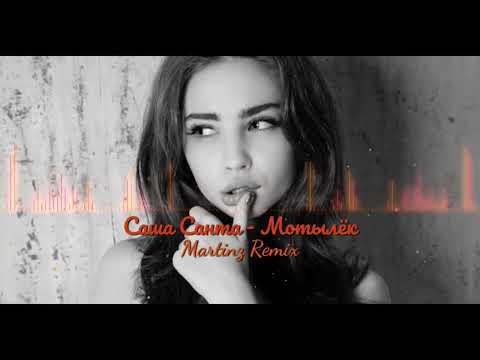 Видео: Саша Санта - Мотылёк (Martinz Remix)