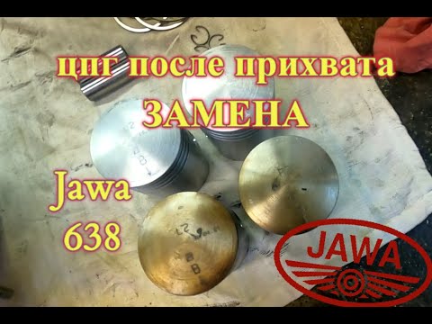 Видео: Замена цпг Ява 638 после прихвата (Jawa 638) тест-драйв