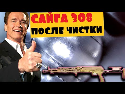 Видео: САЙГА 308 ПОСЛЕ ЧИСТКИ !!!!
