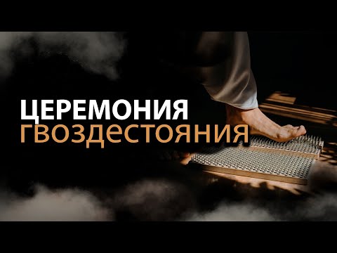 Видео: Музыка для гвоздестояния и внутреннего равновесия 