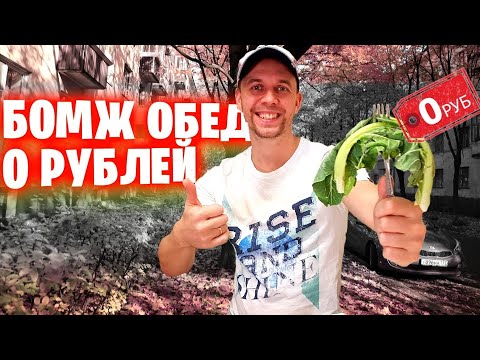 Видео: БОМЖ ОБЕД на 0 РУБЛЕЙ 🌱 Как поесть БЕЗ ДЕНЕГ в Волгограде