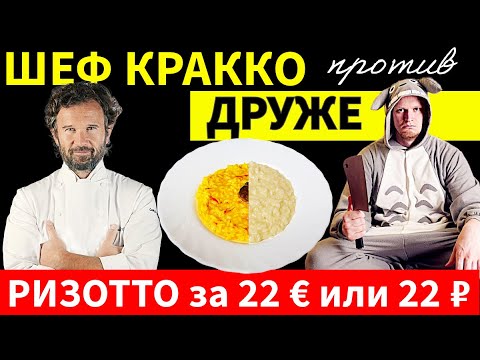 Видео: Шеф мишлен Карло Кракко Против Друже: Кто Готовит Лучшее Ризотто?