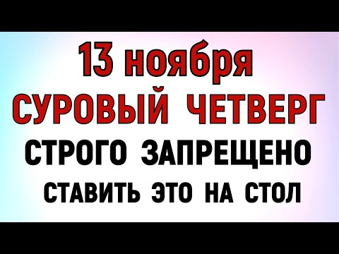 Видео: 13 ноября День Спиридона и Никодима. Что нельзя делать сегодня по народным приметам, запреты дня .
