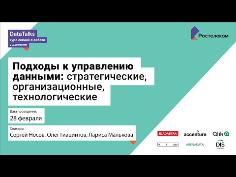 Видео: Лекция 1.1 Малькова Лариса, Подходы к управлению данными