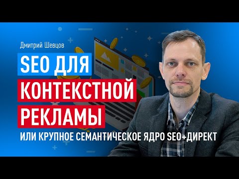 Видео: SEO для контекстной рекламы или крупное семантическое ядро SEO+ДИРЕКТ на примерах