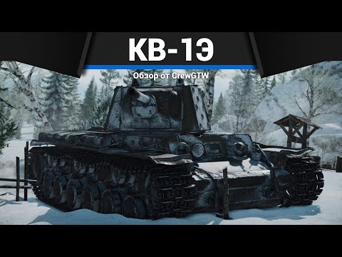 Видео: ТАНК СССР, КОТОРЫЙ БОЯТСЯ КВ-1Э в War Thunder