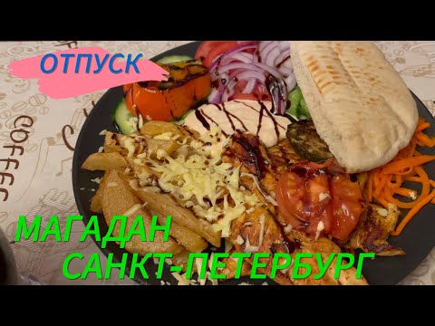 Видео: Добрались из Магадана, показываю отель и интересные места Санкт-Петербурга.