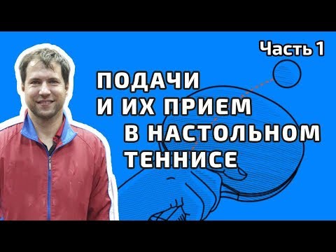 Видео: Подачи и их прием в настольном теннисе. Игорь Рубцов. Полная версия. Часть 1.