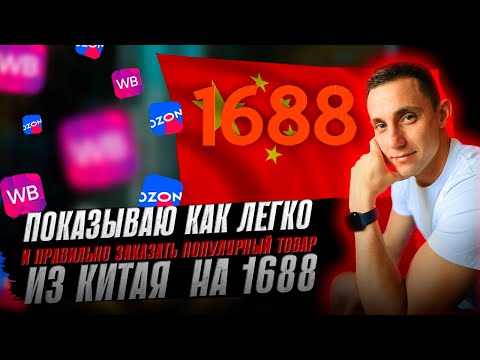 Видео: Как заказать товары из Китая на 1688 без регистрации. Товары для вайлдберис, озон, авито.