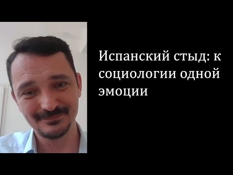 Видео: Испанский стыд: к социологии одной эмоции