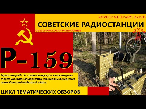 Видео: Советские радиостанции: Р-159. Soviet military radio: R-159