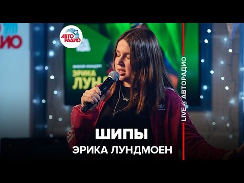 Видео: Эрика Лундмоен - Шипы (LIVE @ Авторадио)