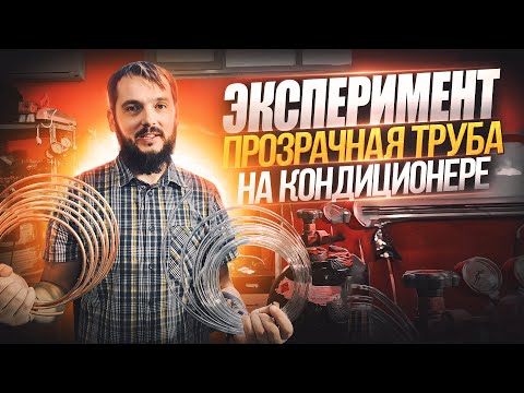 Видео: Что происходит с фреоном в кондиционере.