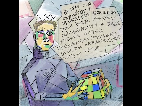Видео: Введение в теорию групп. Группа кубика Рубика.