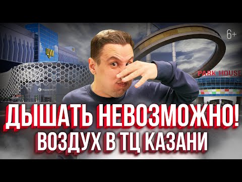 Видео: Чем дышим в ТЦ Казани? Проверили качество воздуха в Кольце, KazanMall, Меге, Парк Хаусе, Цуме, Южном