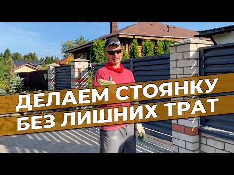 Видео: СТОЯНКА для авто из плитки (ПРОСТО И ДЕШЕВО) | Укладка тротуарной плитки пошагово 💡