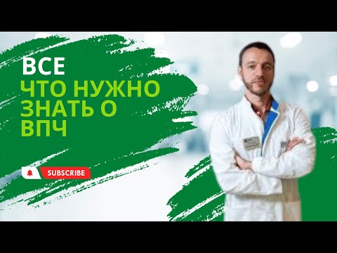 Видео: Все, что нужно знать о ВПЧ от доказательной медицины