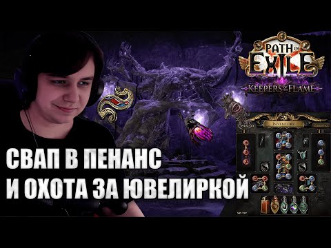 Видео: Долгожданный спек в начальную версию Penance Brand, и фарм первых боссов на лиге Poe 3.27