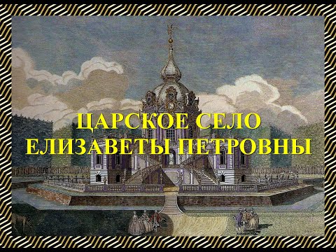 Видео: Царское Село Елизаветы Петровны
