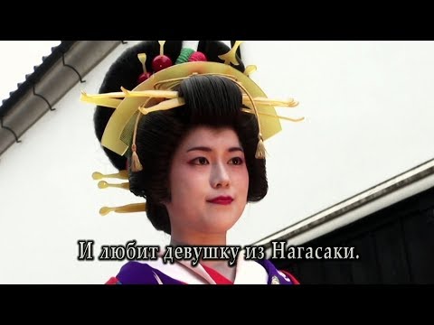 Видео: Девушка Из Нагасаки - Джемма Халид  ❣長﨑の女❣