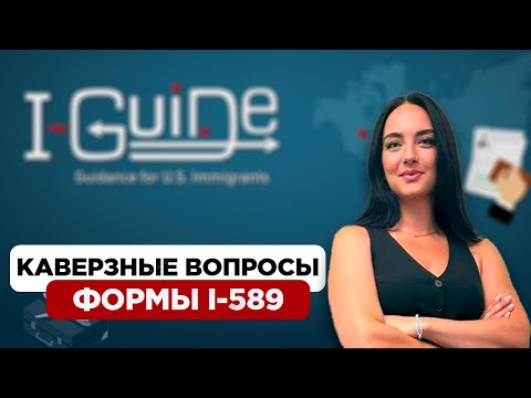 Видео: I-589 | Как отвечать? Советы иммиграционного адвоката США