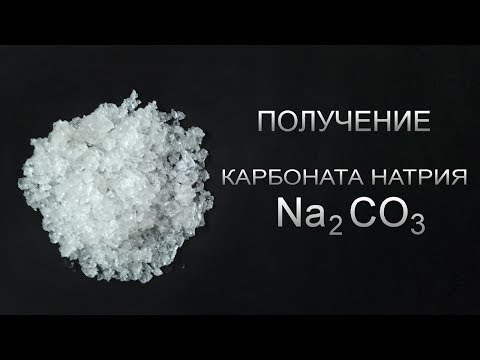 Видео: Получение карбоната натрия Na2CO3