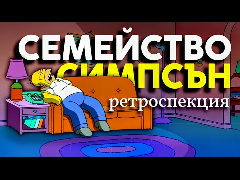 Видео: Какво Развали Семейство Симпсън?