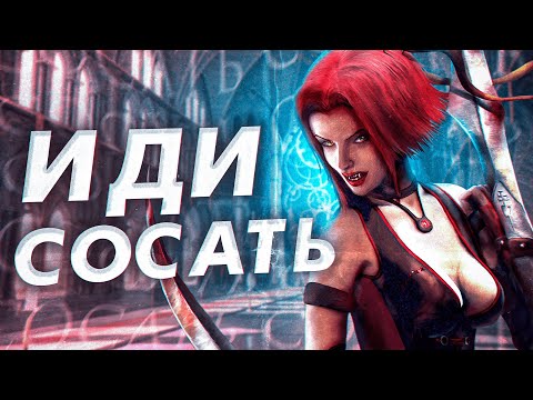 Видео: Поясняю за Bloodrayne 2 спустя 17 лет