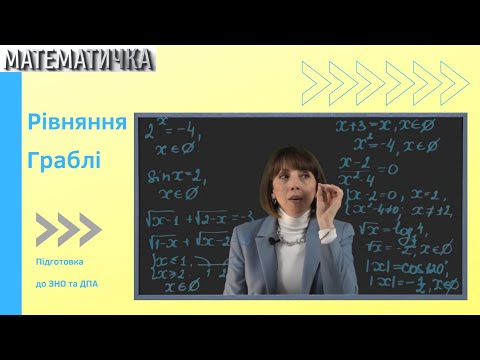 Видео: Рівняння. Граблі