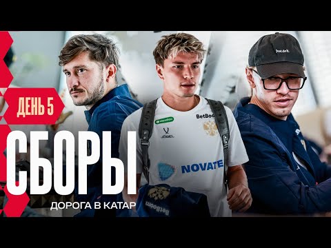 Видео: Сборы. День 5. Предложение руки и сердца Головину, идеи Кисляка и перелет в Катар