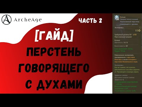 Видео: ArcheAge 6.1 | ЛИСМАН | ГАЙД ПО ПОЛУЧЕНИЮ ПЕРСТНЯ ГОВОРЯЩЕГО С ДУХАМИ. ЧАСТЬ 2