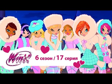 Видео: Клуб Винкс - Сезон 6 Серия 17 - Проклятье Фирвуда | Мультики про фей для девочек