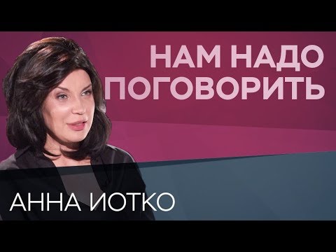 Видео: Как пережить измену // Нам надо поговорить с Анной Иотко