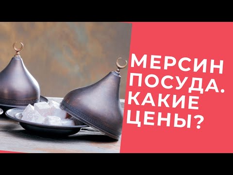 Видео: Неплохие магазины посуды в Мерсине