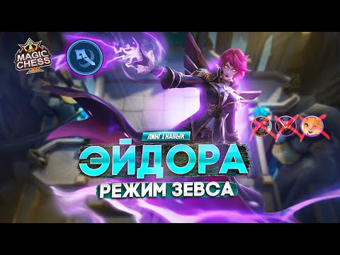 Видео: ЭЙДОРА ПОД МАГАМИ ПРОТИВ ВСЕХ  MAGIC CHESS MOBILE LEGENDS