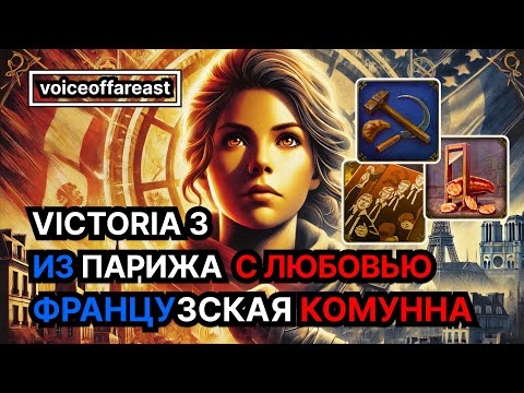 Видео: Из Парижа с любовью — Французская Комунна в Victoria 3 @voiceoffareast