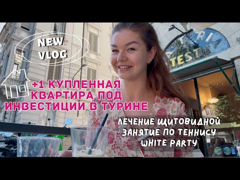 Видео: НОВАЯ ПОКУПКА КВАРТИРЫ ПОД ИНВЕСТИЦИИ В ТУРИНЕ | Начало моего лечения АИТ и щитовидной | Влог Италия