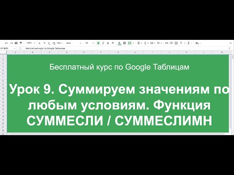 Видео: Урок 9. Суммируем все значения по любому условия. Функция СУММ/СУММЕСЛИ/СУММЕСЛИМН