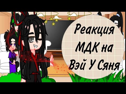 Видео: ||Реакция МДК на Вэй У Сяня||1/?||Sakura-Sanin||#гачаклуб #реакция #аниме #лайк #рек