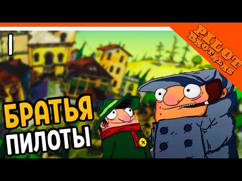Видео: 🌟 БРАТЬЯ ПИЛОТЫ 🌟 ПРОПАЖА СЛОНА (Pilot brothers) Прохождение